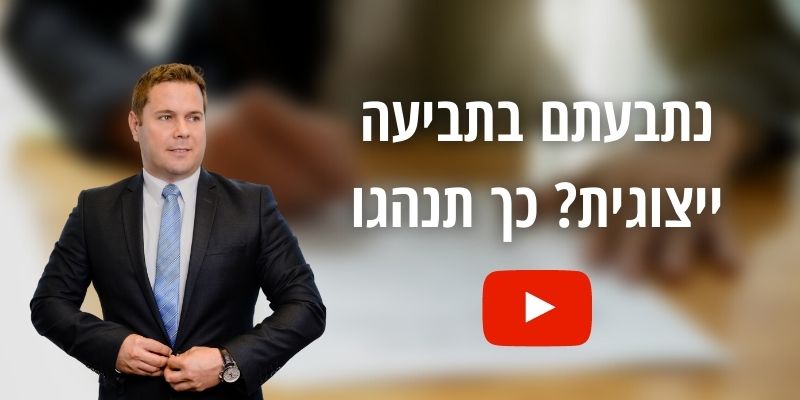 עו"ד גיא אופיר - תביעות ייצוגיות