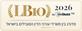 מדורג בדירוג עורכי דין מובילים בישראל LB10&trade;
